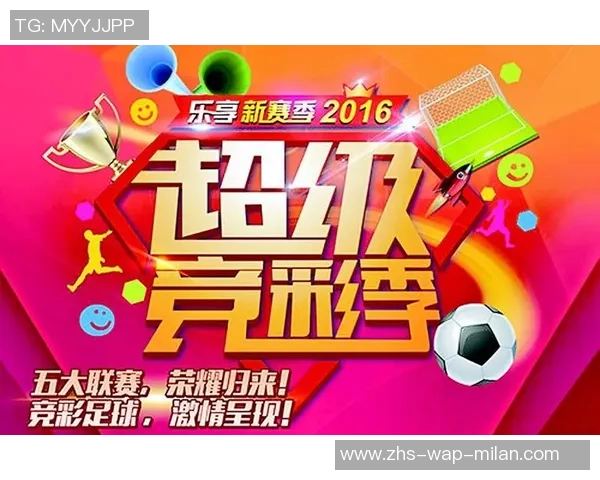 竞彩官方足球赛事公告全面升级新规则新体验助力球迷畅享赛事乐趣